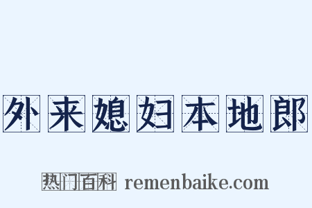 外来媳妇本地郎是什么意思的图片